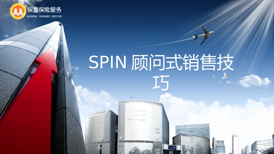 SPIN顾问式营销_第1页