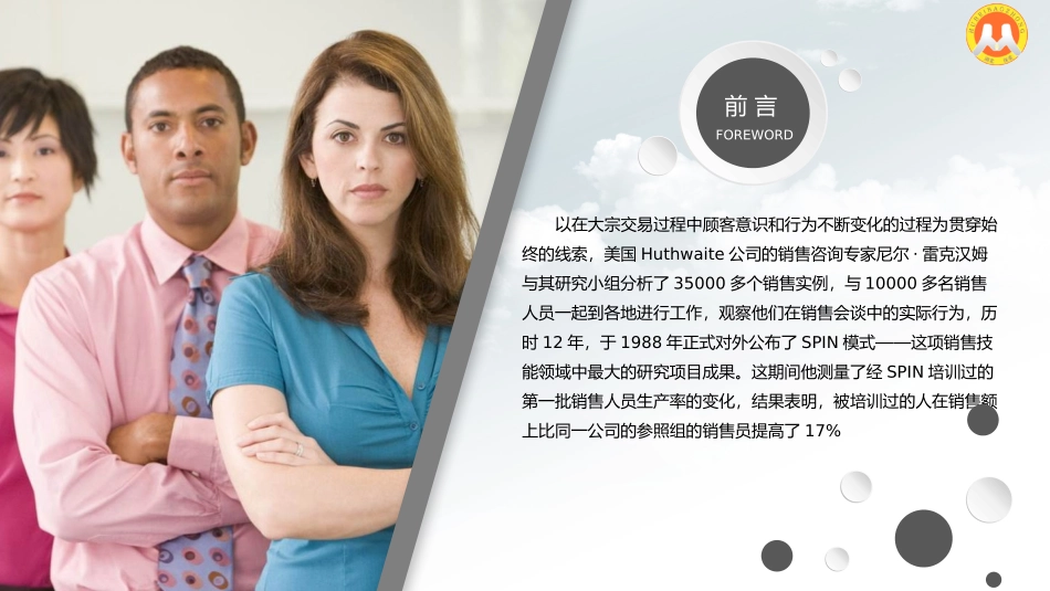 SPIN顾问式营销_第2页