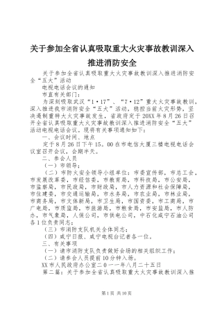 关于参加全省认真吸取重大火灾事故教训深入推进消防安全