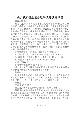 关于参加省全运会运动队冬训的报告