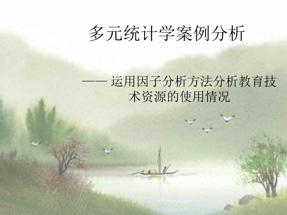 SPSS案例分析_第1页