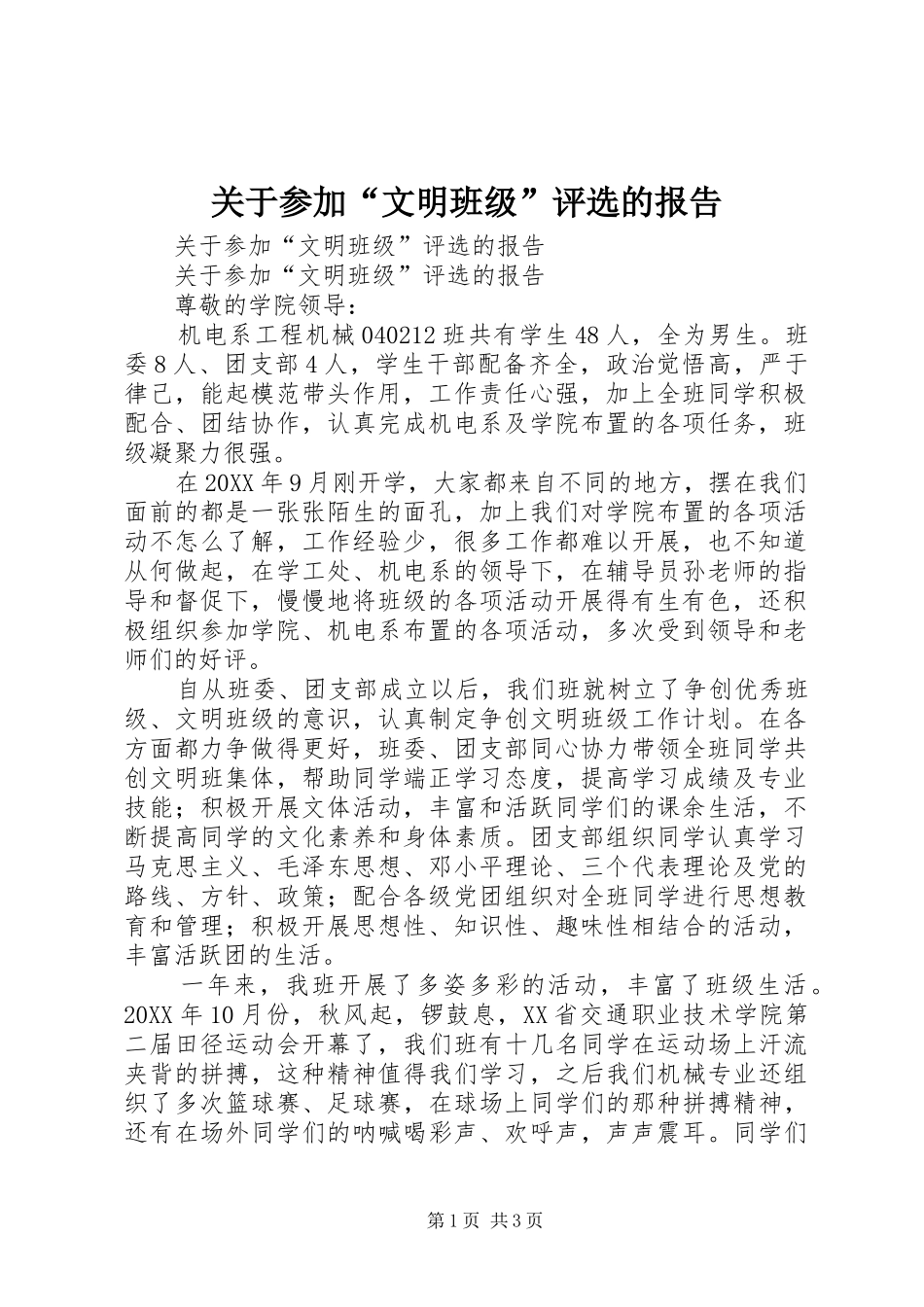 关于参加文明班级评选的报告_第1页