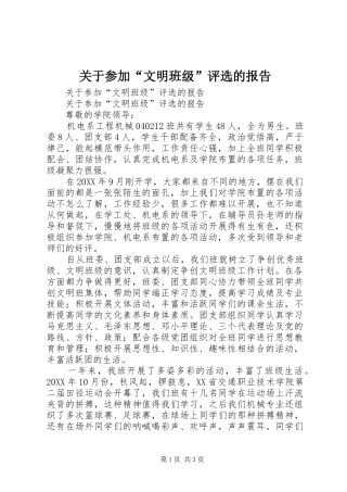 关于参加文明班级评选的报告