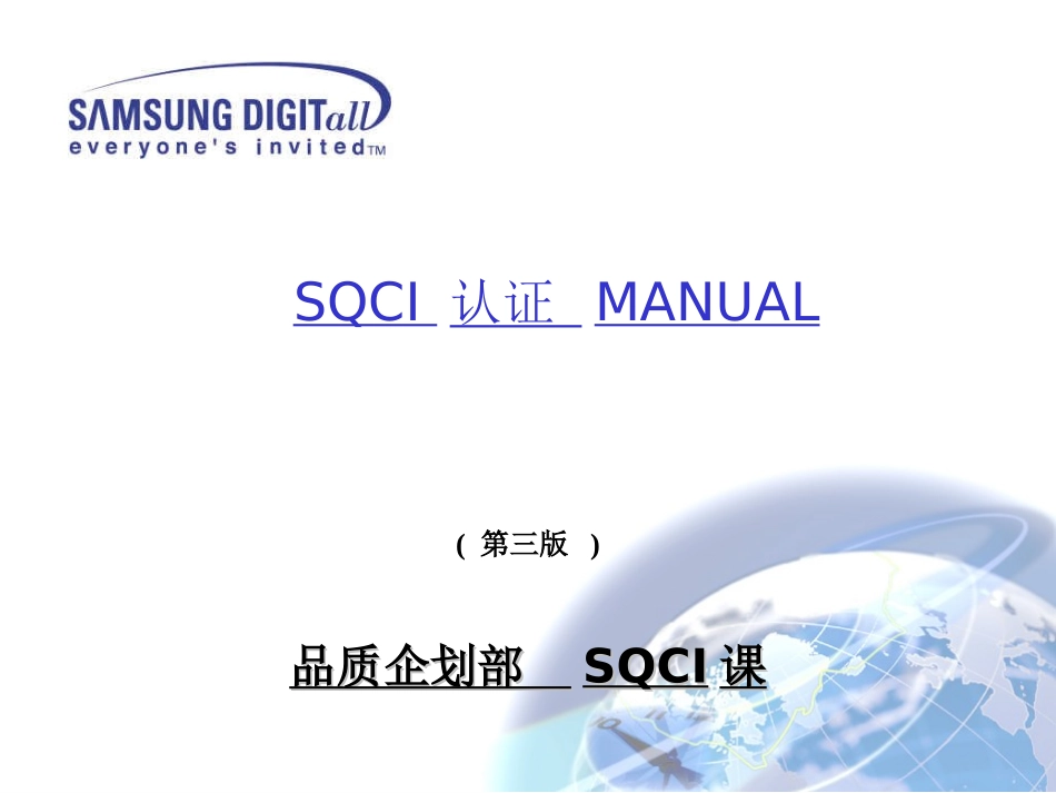 SQCI认证MANUAL_第1页