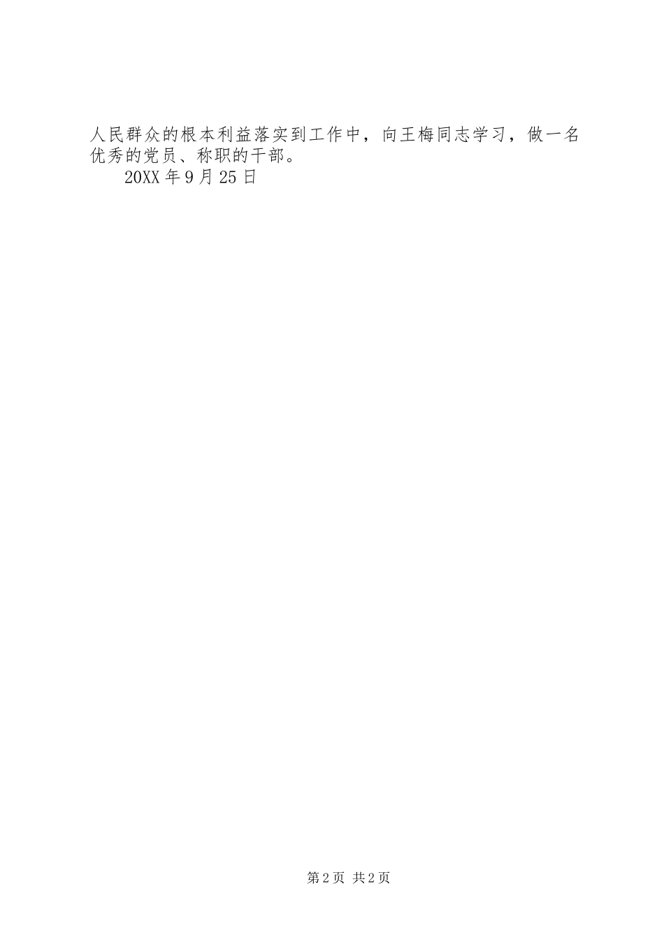 关于参加向王梅同志学习活动的心得体会_第2页