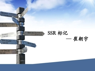 SSR分子标记讲解