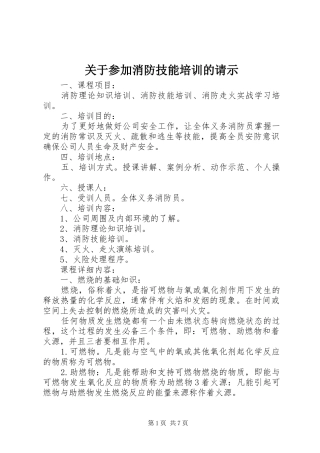 关于参加消防技能培训的请示