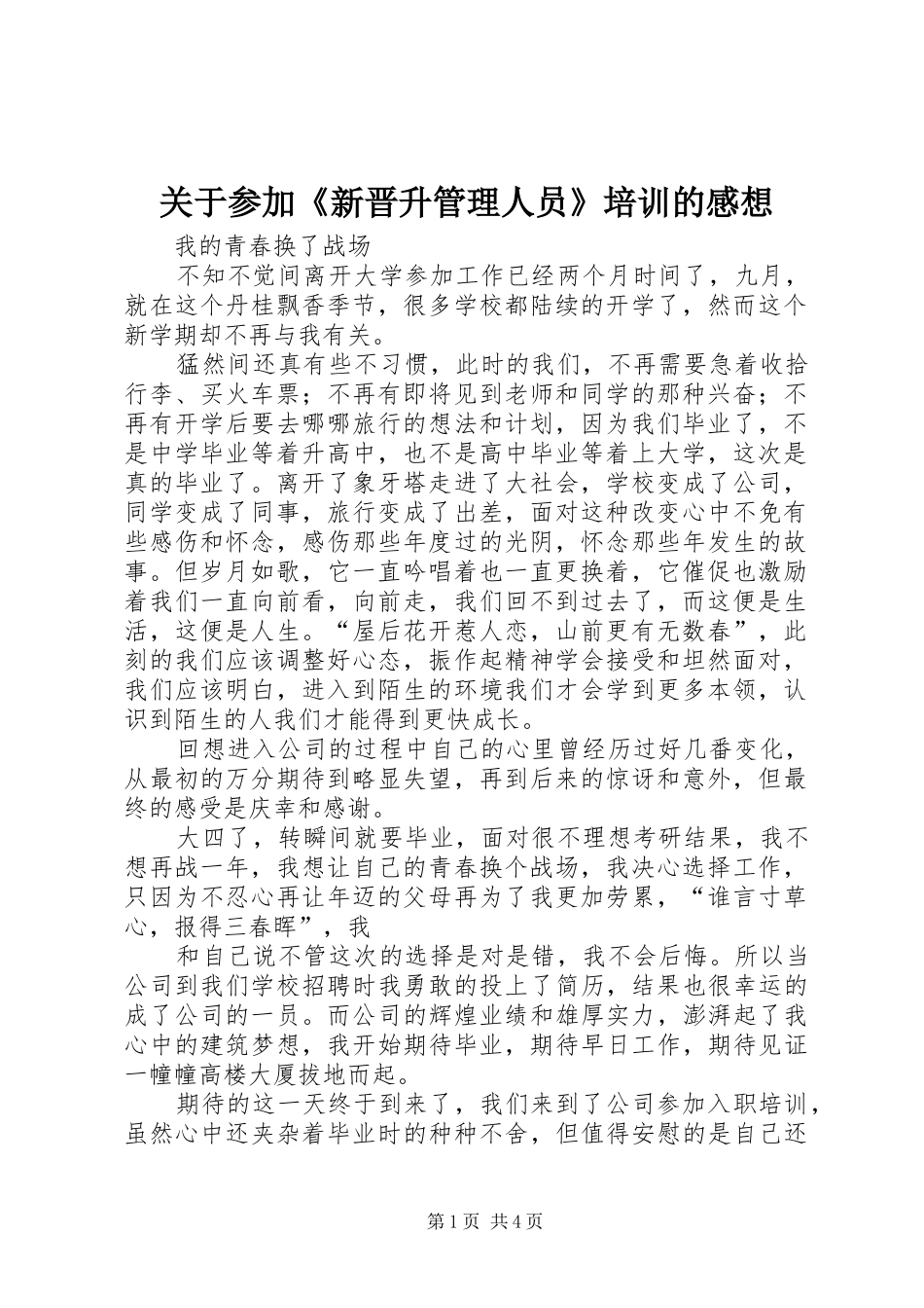 关于参加新晋升管理人员培训的感想_第1页