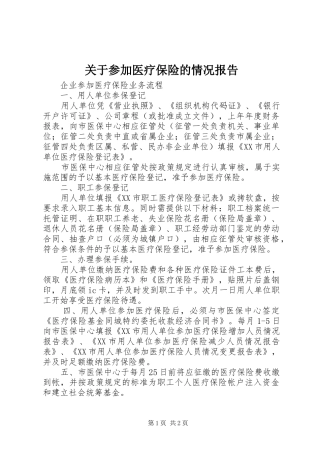 关于参加医疗保险的情况报告