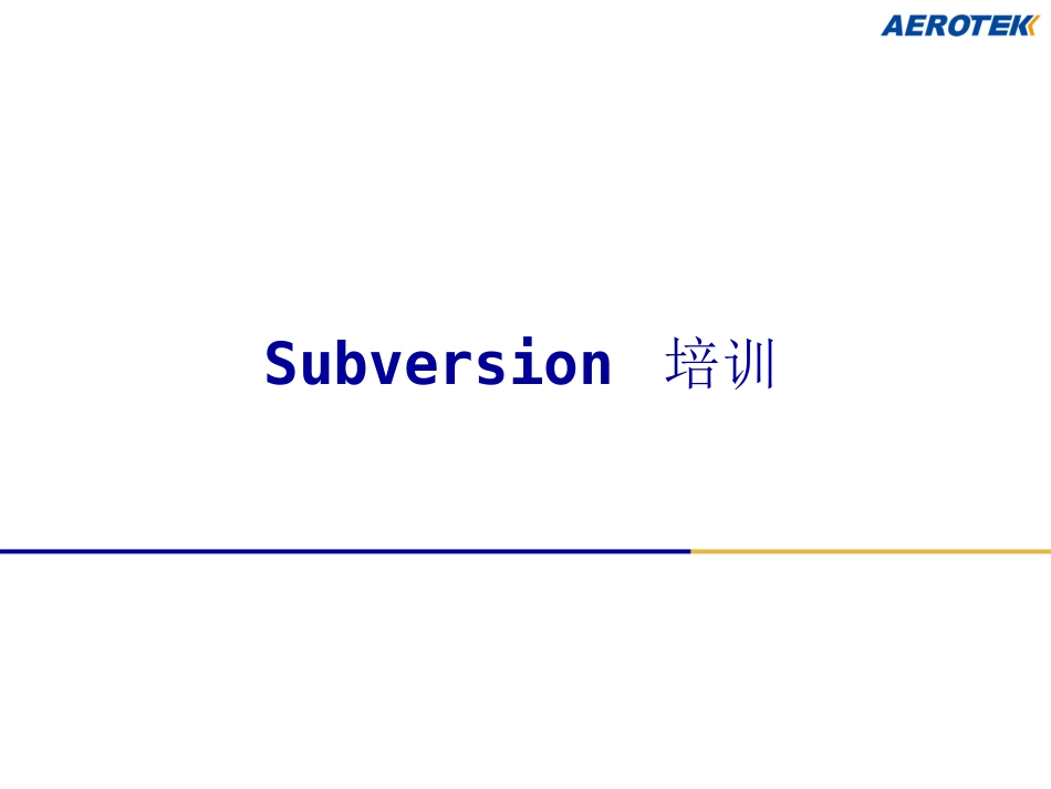 SVN培训教程_第1页