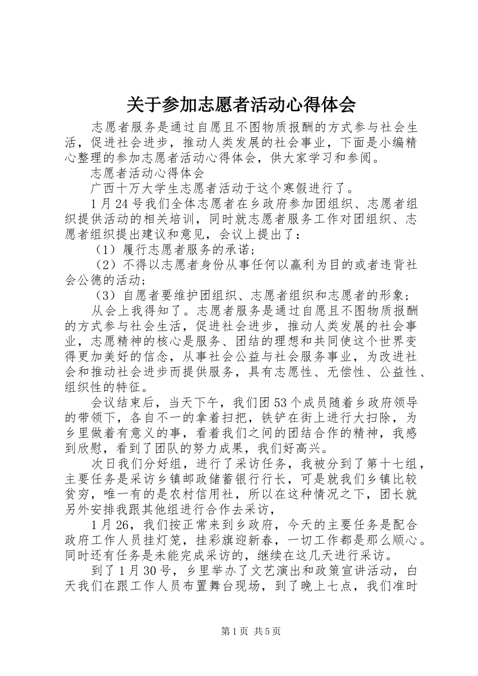 关于参加志愿者活动心得体会_第1页