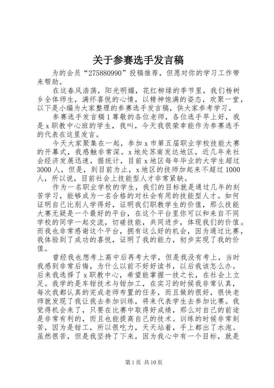 关于参赛选手讲话稿_第1页