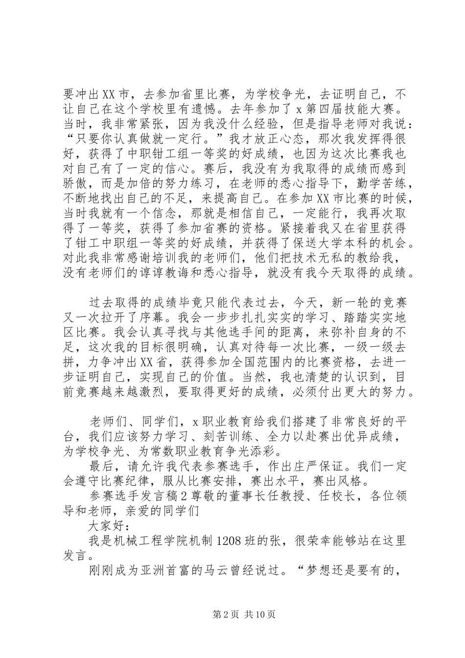 关于参赛选手讲话稿_第2页