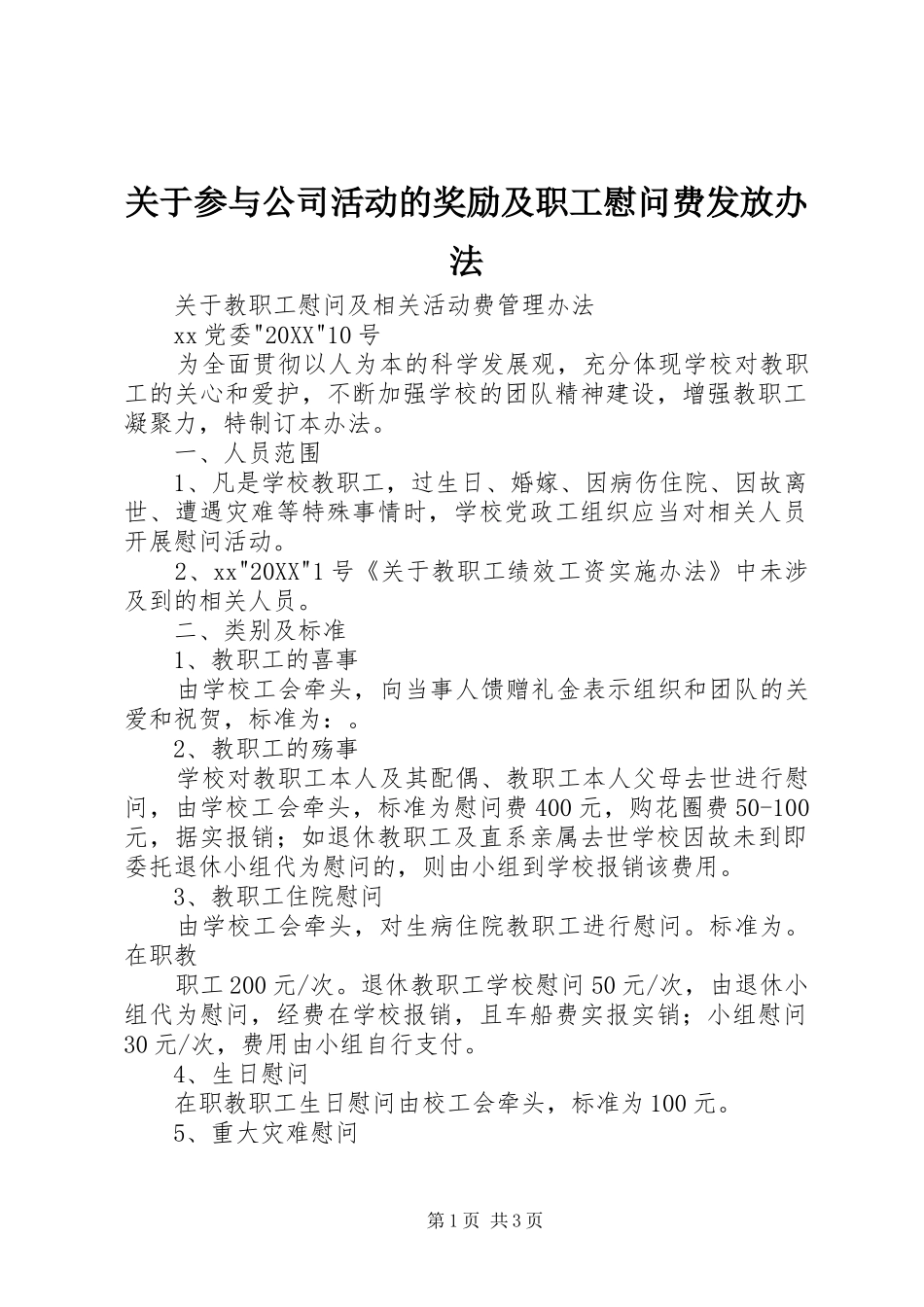 关于参与公司活动的奖励及职工慰问费发放办法_第1页