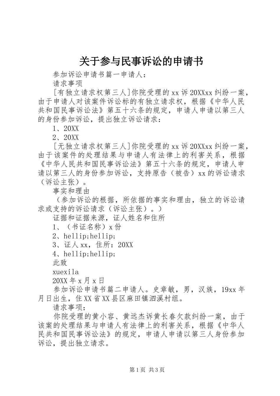 关于参与民事诉讼的申请书_第1页