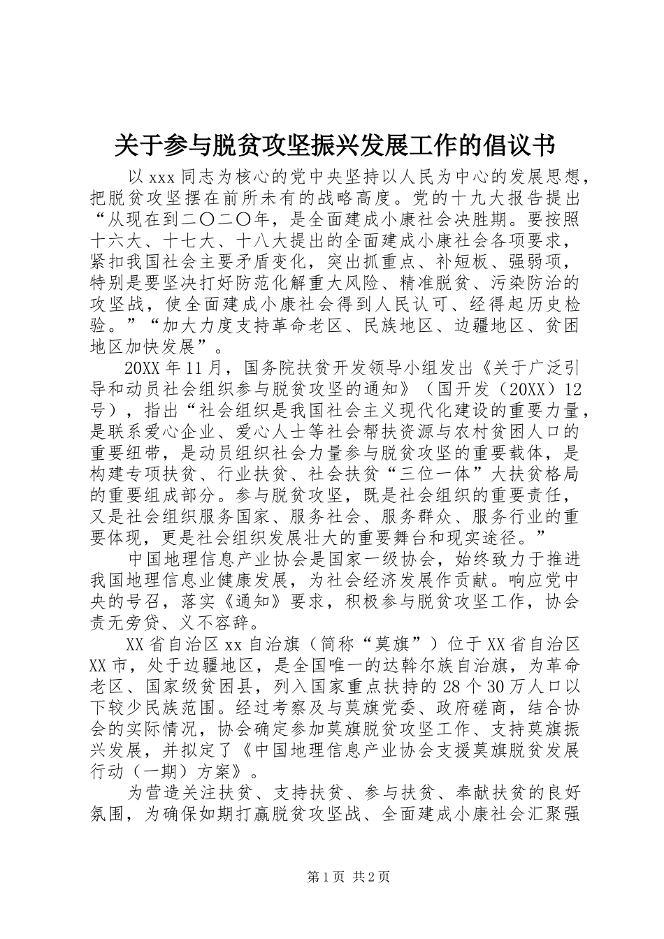 关于参与脱贫攻坚振兴发展工作的倡议书_第1页