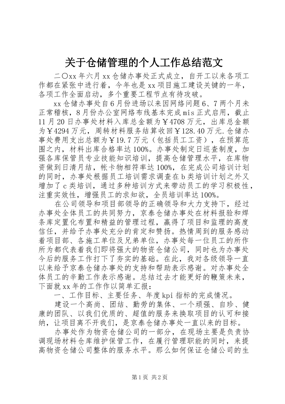 关于仓储管理的个人工作总结范文_第1页