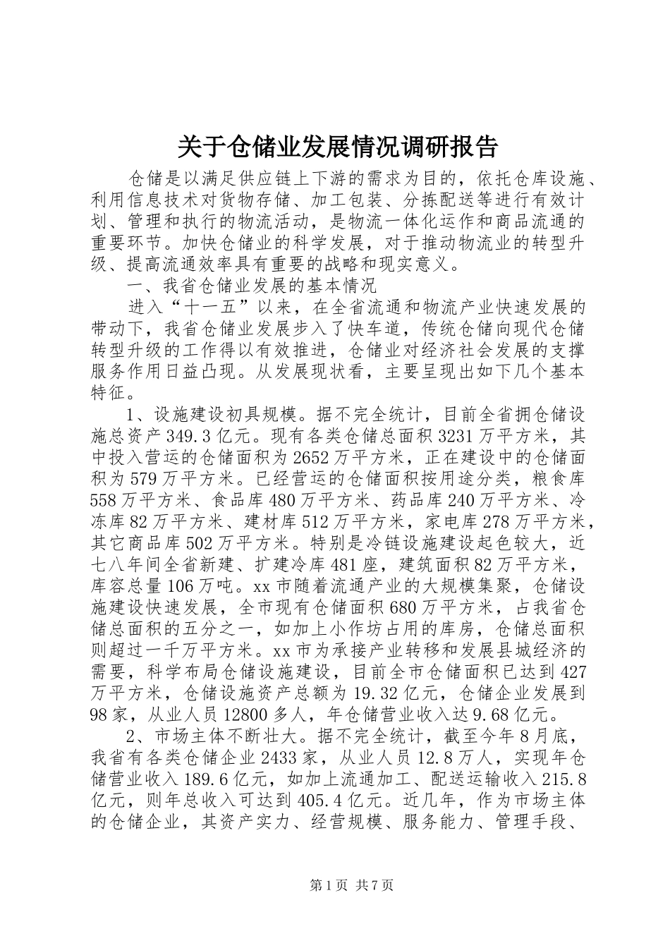 关于仓储业发展情况调研报告_第1页