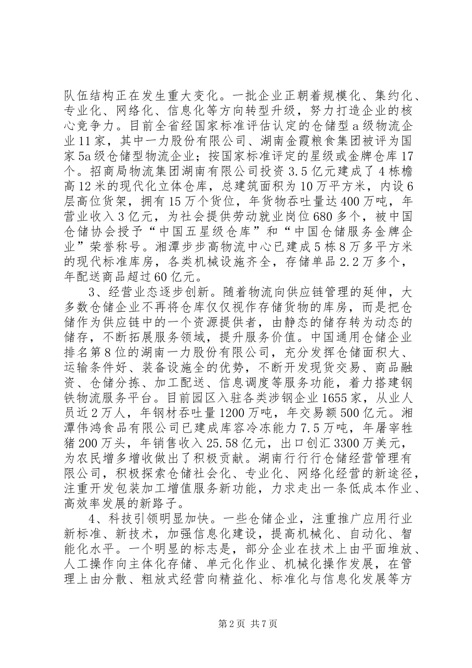 关于仓储业发展情况调研报告_第2页