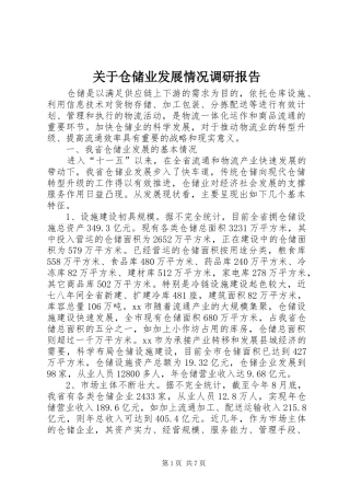 关于仓储业发展情况调研报告