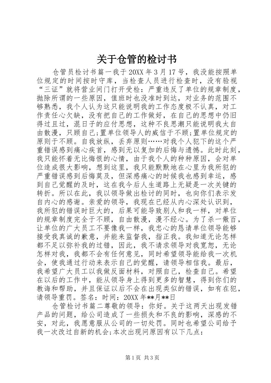 关于仓管的检讨书_第1页