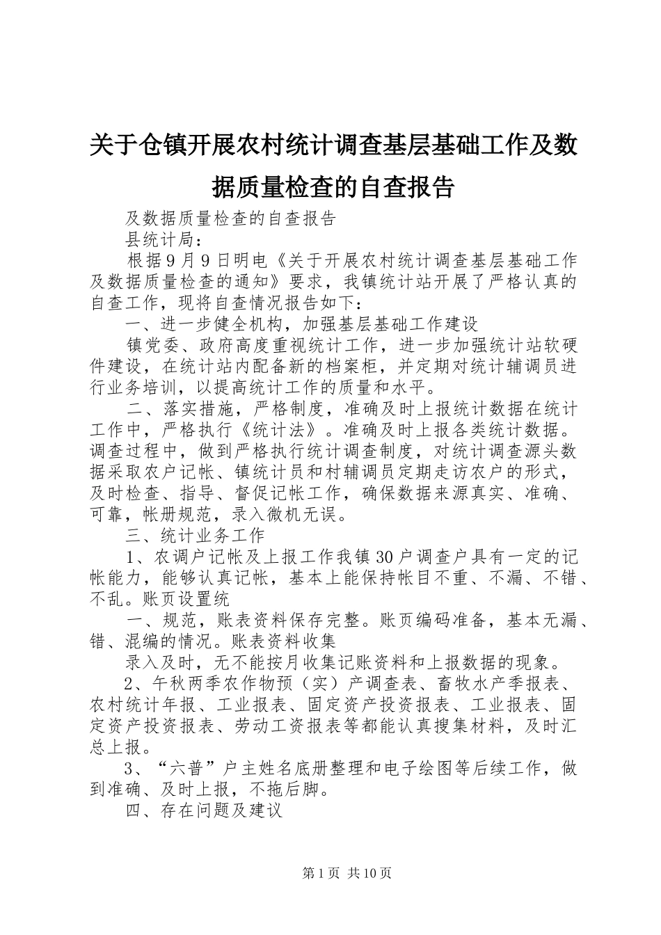 关于仓镇开展农村统计调查基层基础工作及数据质量检查的自查报告_第1页