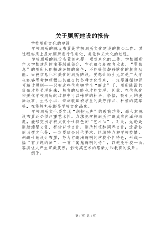 关于厕所建设的报告