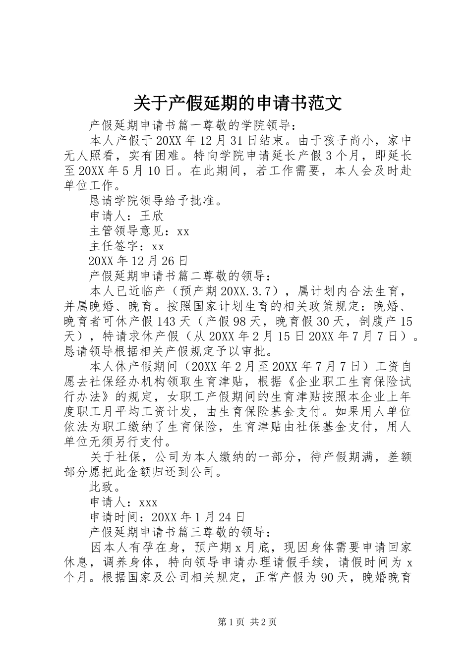 关于产假延期的申请书范文_第1页