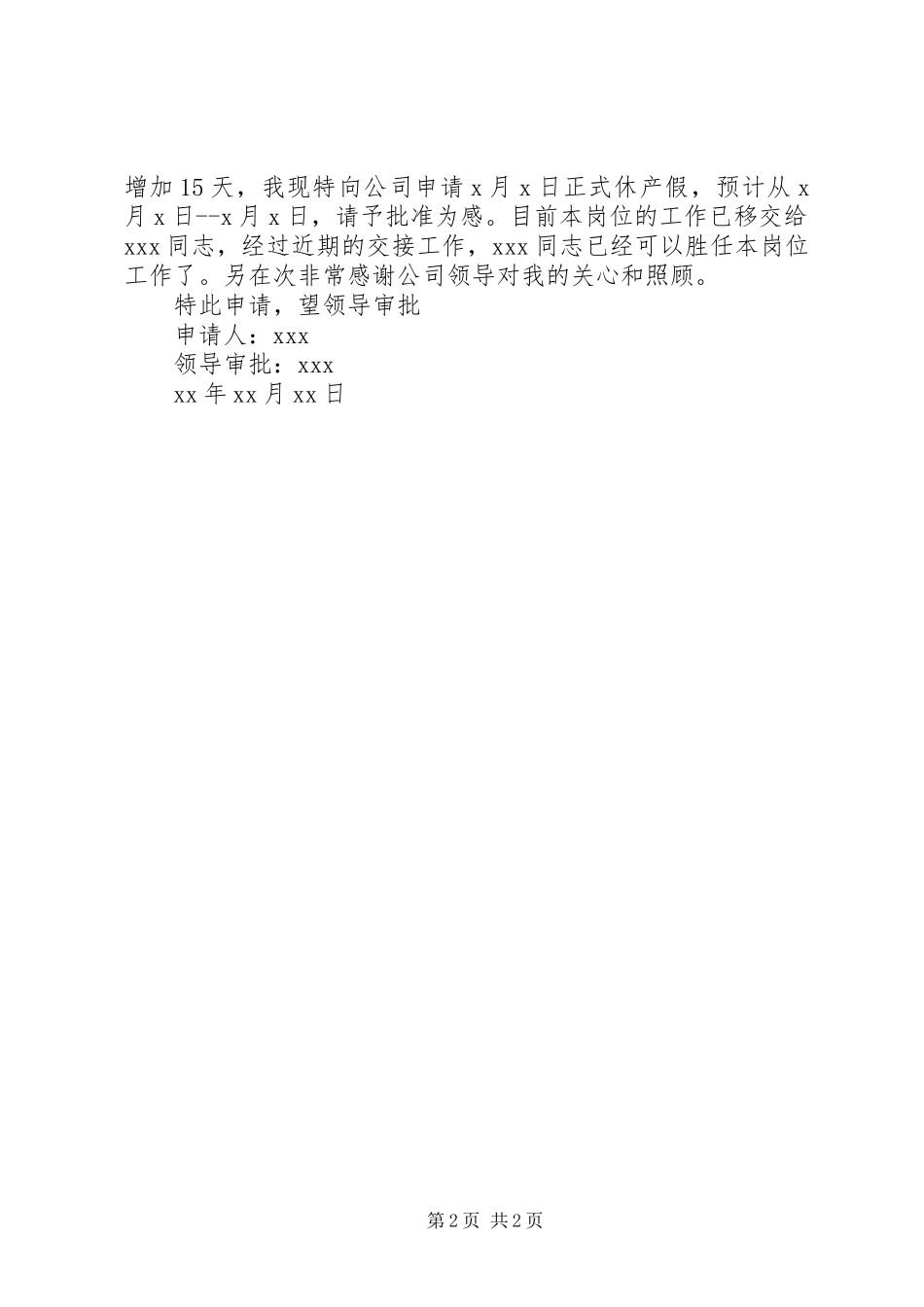 关于产假延期的申请书范文_第2页