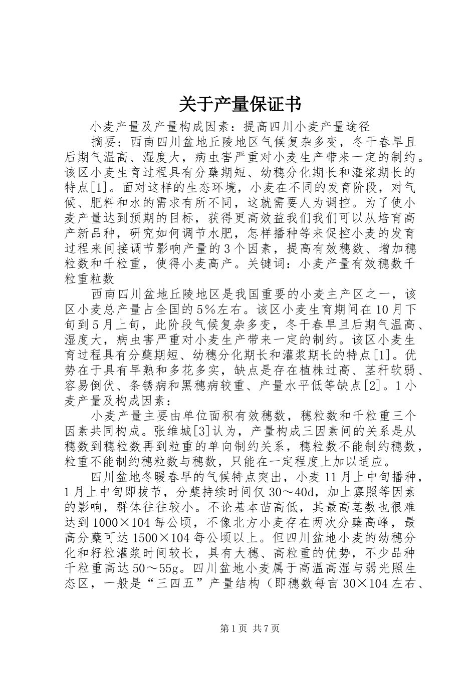 关于产量保证书_第1页