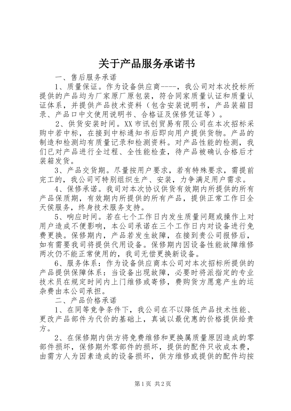 关于产品服务承诺书_第1页