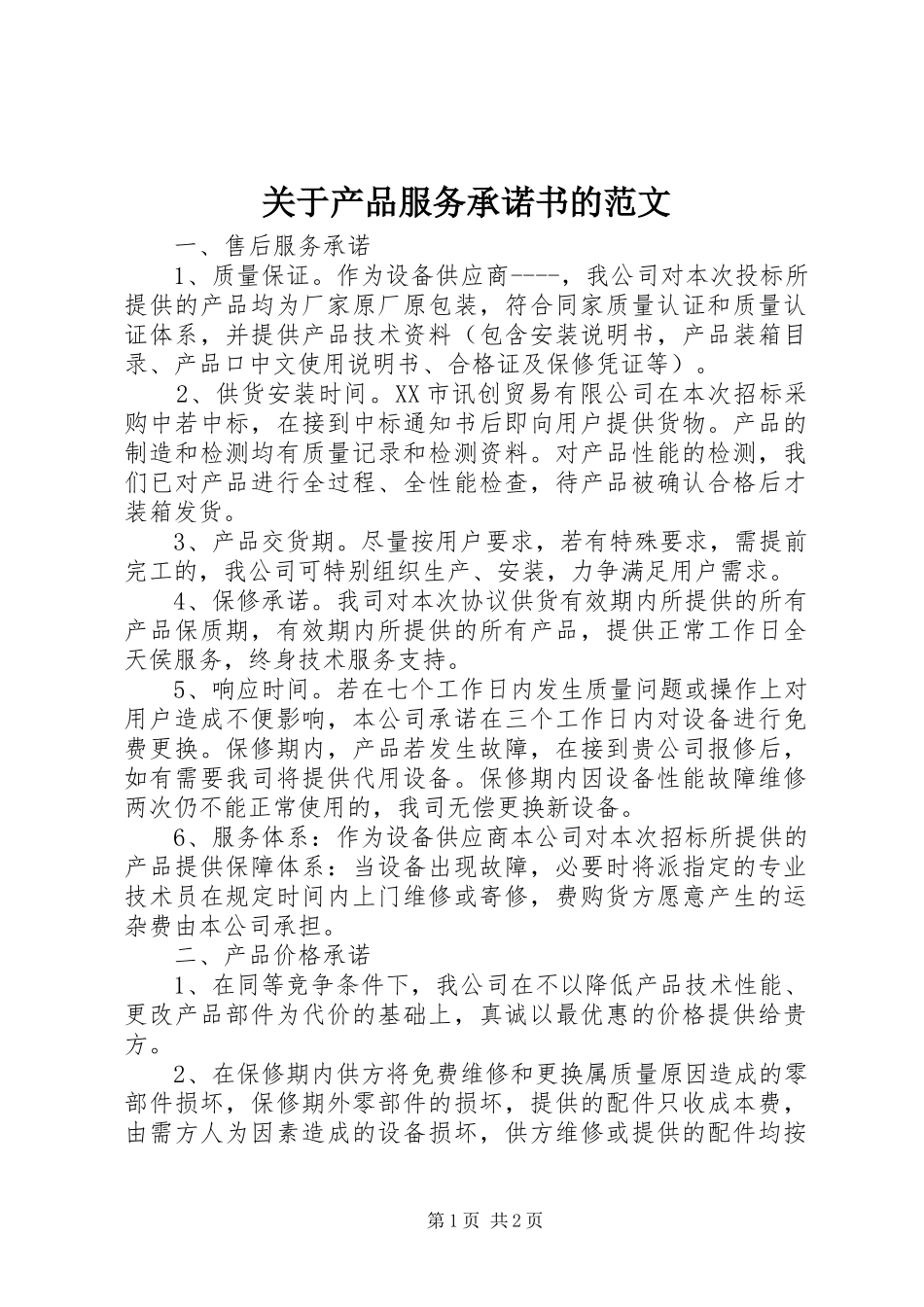 关于产品服务承诺书的范文_第1页