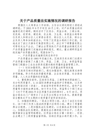 关于产品质量法实施情况的调研报告
