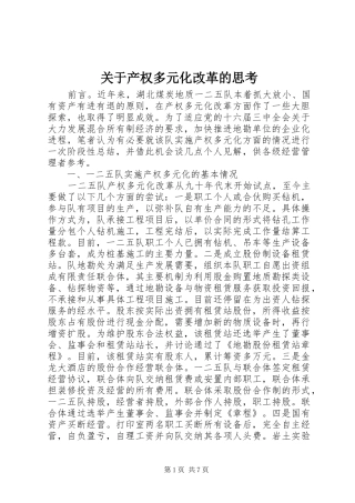 关于产权多元化改革的思考