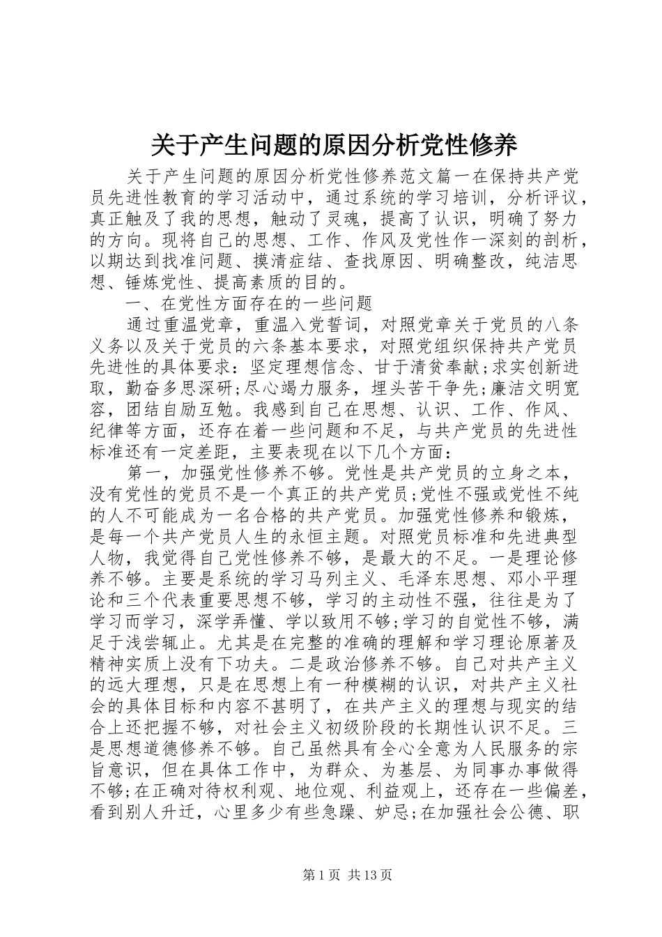 关于产生问题的原因分析党性修养_第1页