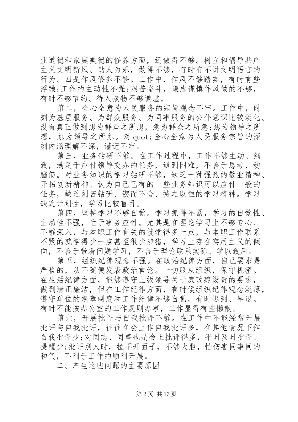 关于产生问题的原因分析党性修养_第2页