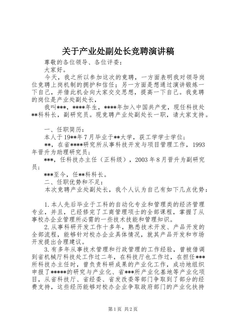 关于产业处副处长竞聘演讲稿_第1页