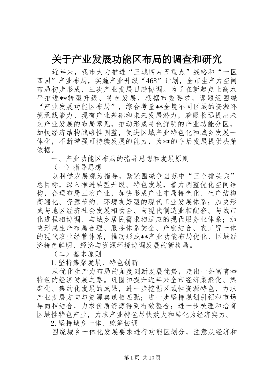 关于产业发展功能区布局的调查和研究_第1页