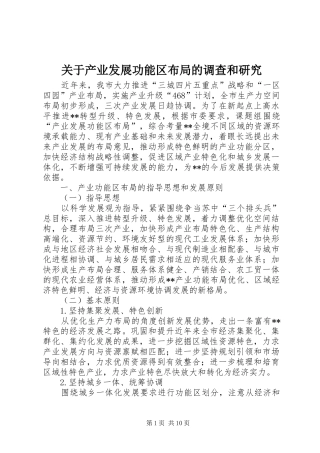 关于产业发展功能区布局的调查和研究