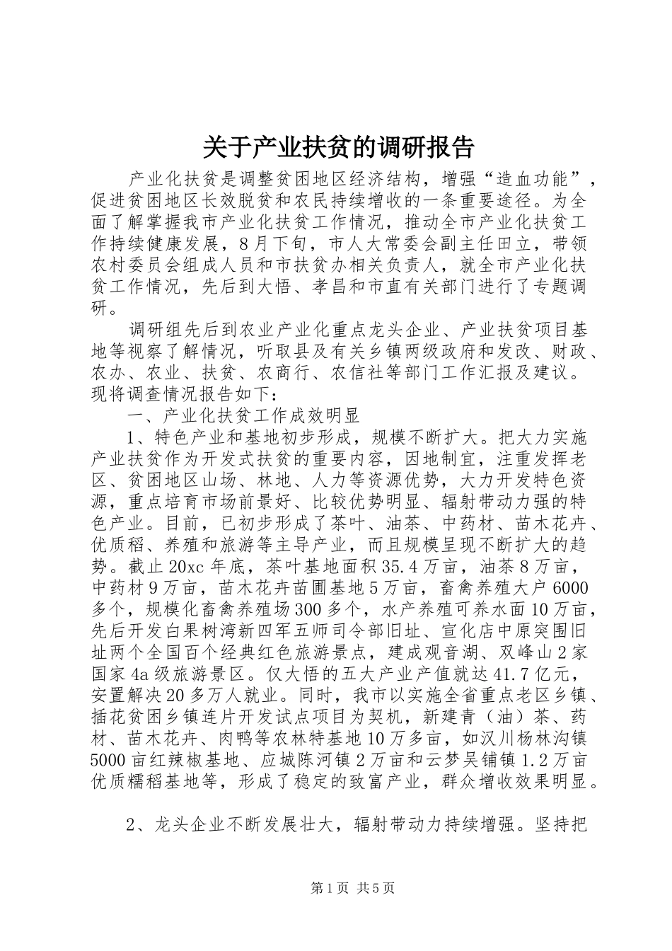 关于产业扶贫的调研报告_第1页