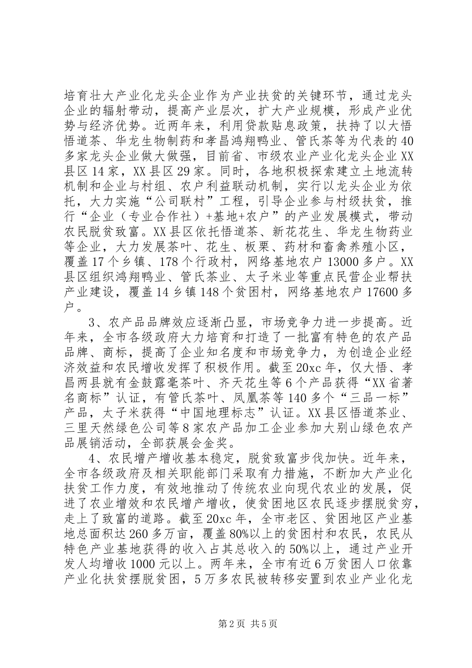 关于产业扶贫的调研报告_第2页