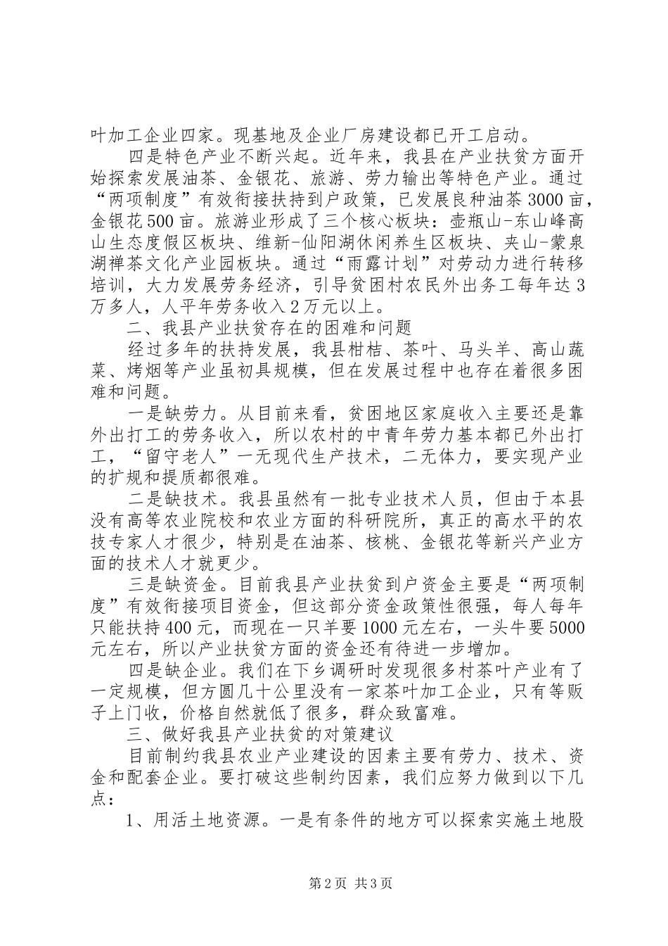 关于产业扶贫调研报告_第2页