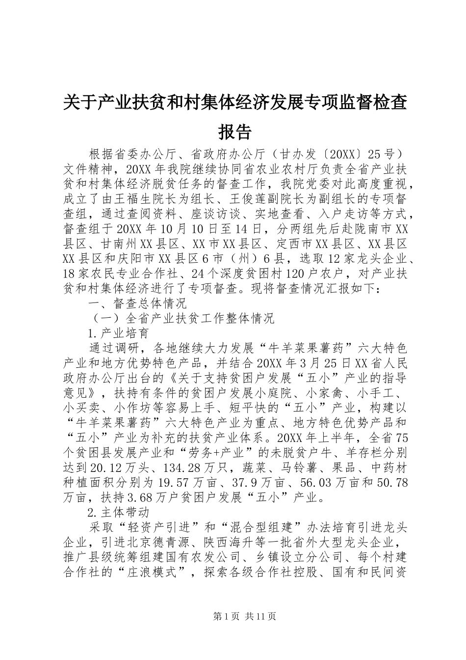 关于产业扶贫和村集体经济发展专项监督检查报告_第1页