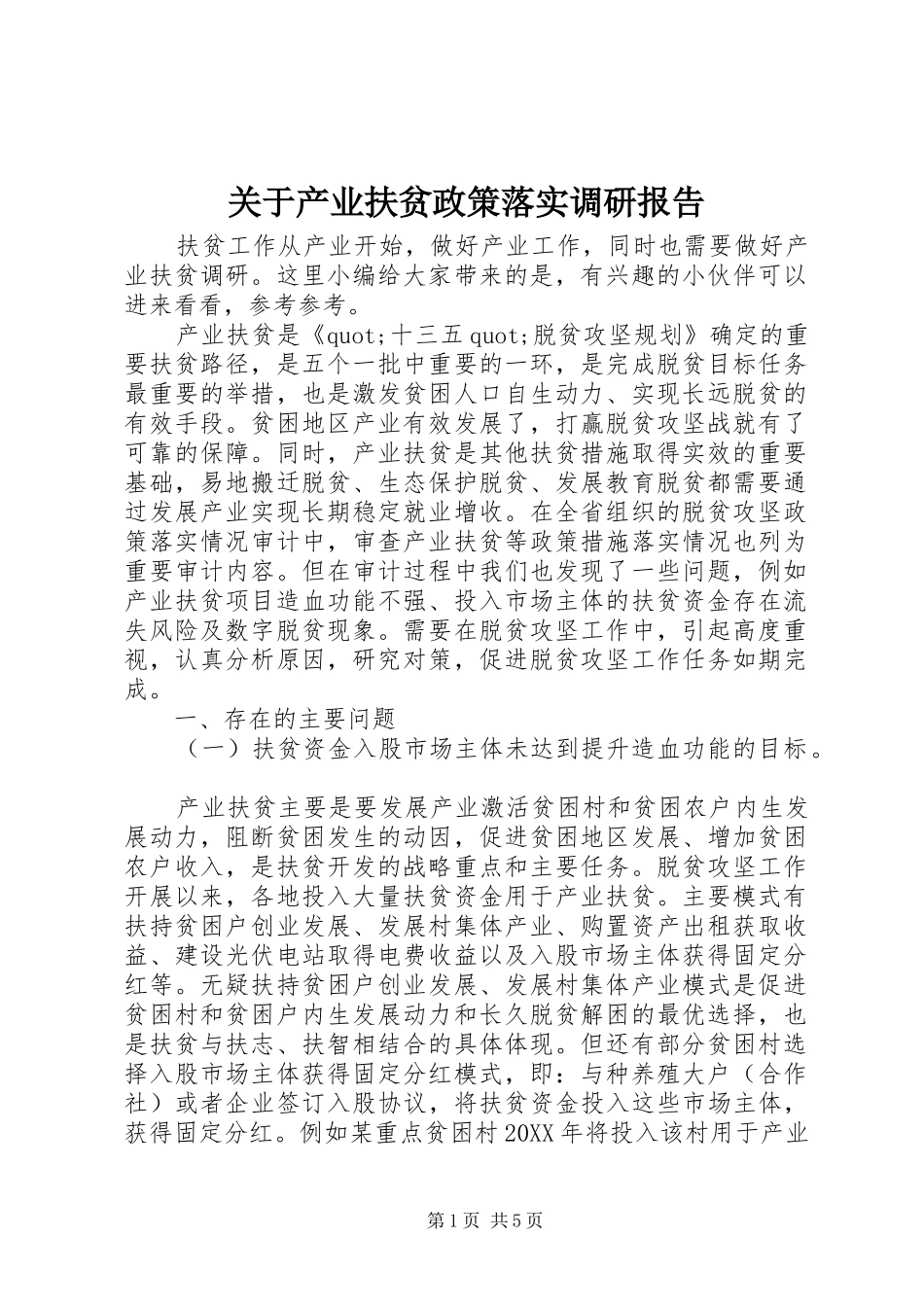 关于产业扶贫政策落实调研报告_第1页