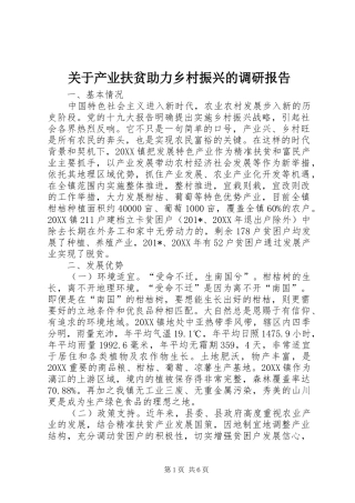 关于产业扶贫助力乡村振兴的调研报告
