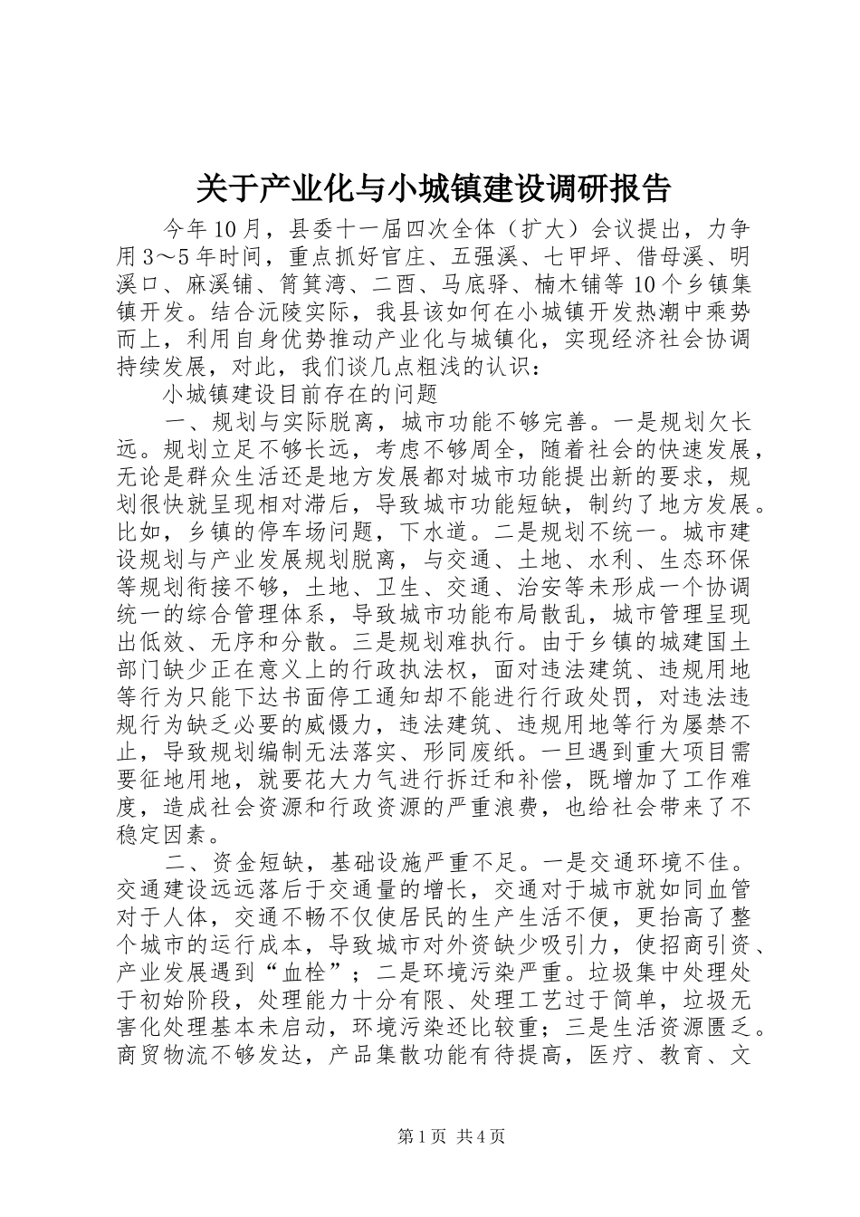 关于产业化与小城镇建设调研报告_第1页