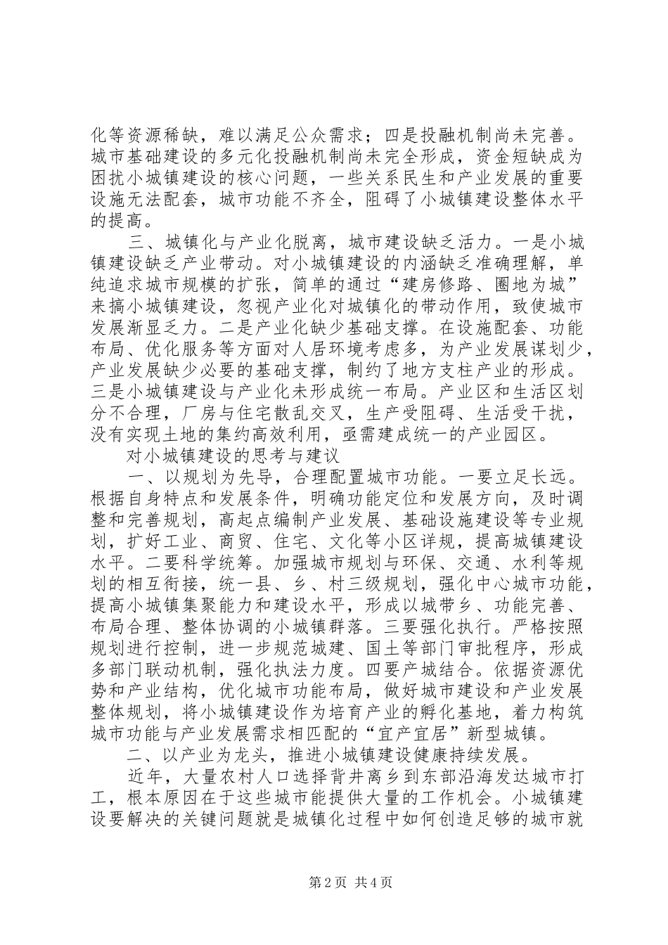 关于产业化与小城镇建设调研报告_第2页