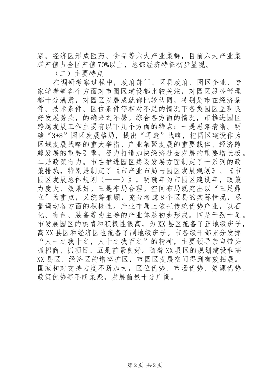 关于产业集聚的发展现状调研报告_第2页