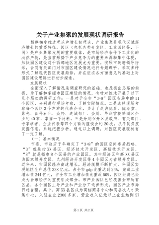 关于产业集聚的发展现状调研报告