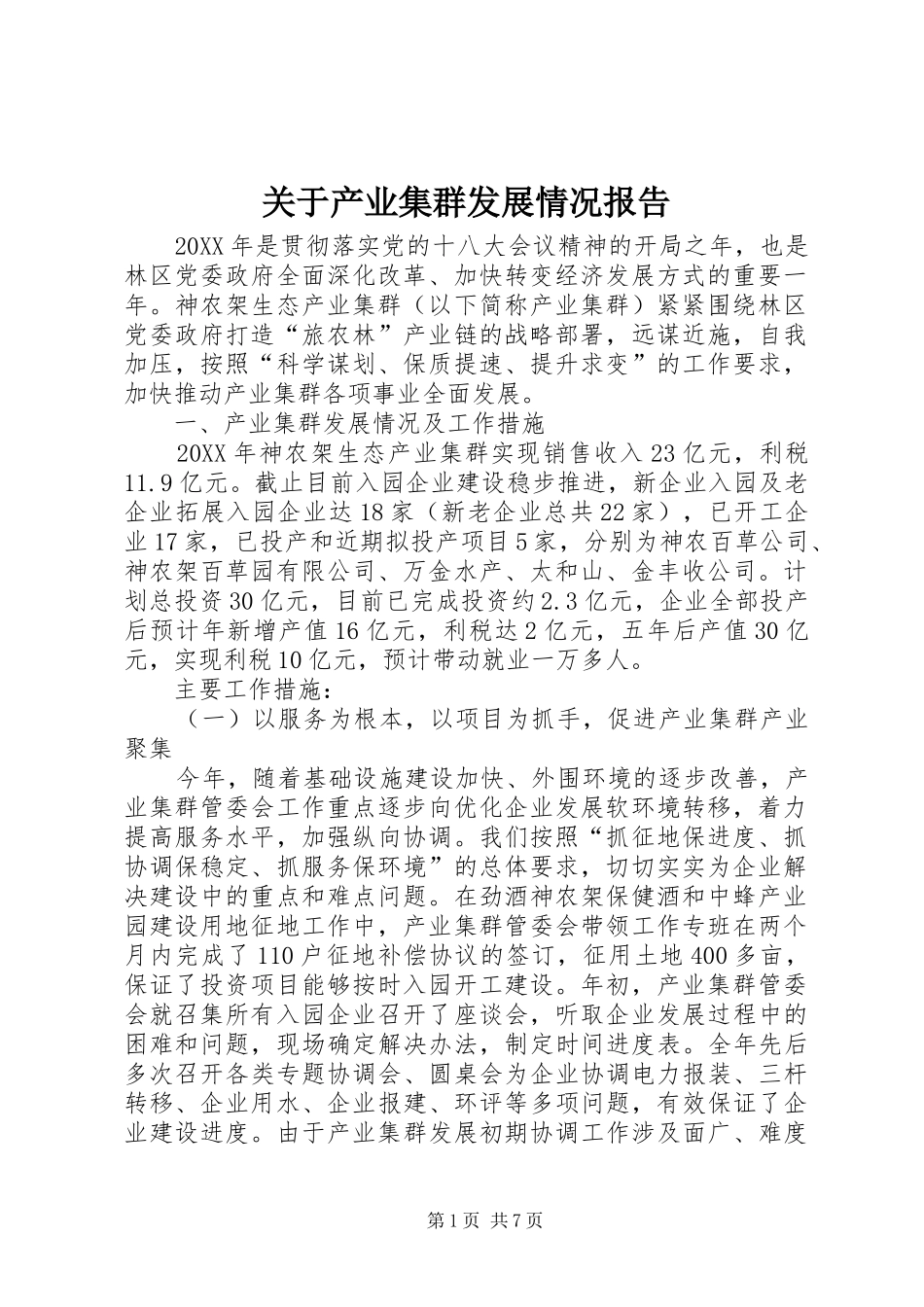 关于产业集群发展情况报告_第1页
